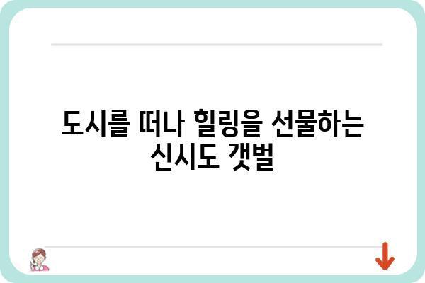 신시도 갯벌체험| 갯벌의 매력을 만끽하는 5가지 체험 | 신시도, 갯벌, 체험, 가족여행, 힐링