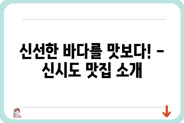 신시도 여행 완벽 가이드| 섬 여행 코스, 맛집, 숙소 추천 | 신시도, 가볼만한곳, 섬 여행, 여행 정보