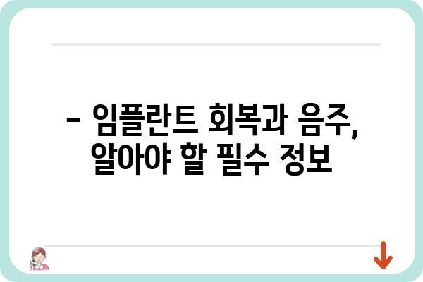 임플란트 1차 수술 후 음주, 언제부터 가능할까요? | 임플란트, 회복, 음주, 주의사항, 팁