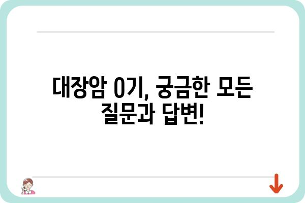 대장 용종 제거 후 대장암 0기| 궁금한 모든 것 | 대장암, 용종, 검진, 예방, 치료