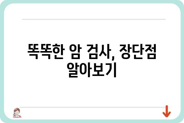 스마트 암 검사, 이제는 똑똑하게! | 암 검사 종류, 장단점 비교, 나에게 맞는 검사 선택 가이드