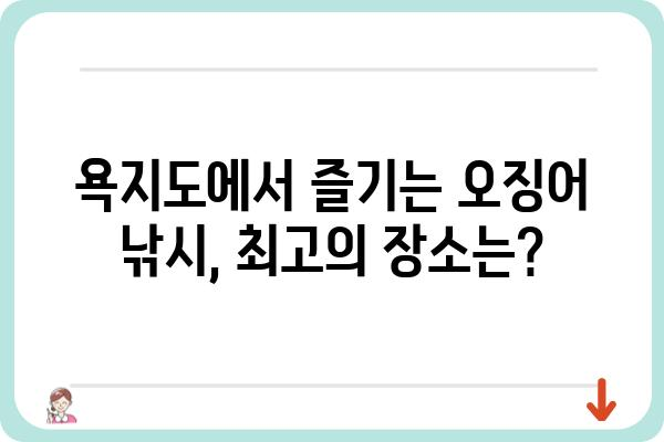 욕지도 무늬오징어 맛집 & 낚시 정보| 섬 여행 필수 가이드 | 욕지도, 오징어 낚시, 맛집, 여행 정보