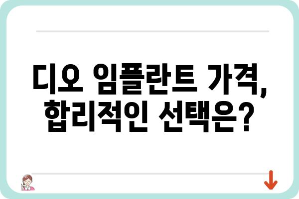 디오 임플란트 종류| 나에게 맞는 최적의 선택 | 임플란트, 종류, 장단점 비교, 디오나비, 가격