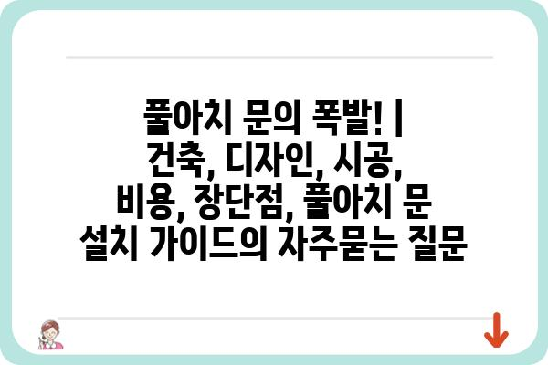 풀아치 문의 폭발! | 건축, 디자인, 시공, 비용, 장단점, 풀아치 문 설치 가이드