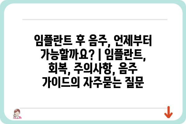 임플란트 후 음주, 언제부터 가능할까요? | 임플란트, 회복, 주의사항, 음주 가이드