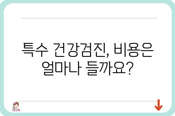 특수건강검진 종류 & 비용 가이드 | 건강검진, 건강관리, 의료정보