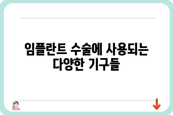 임플란트 수술 기구 종류 및 사용법| 치과의사가 알려주는 필수 정보 | 임플란트, 수술, 기구, 치과