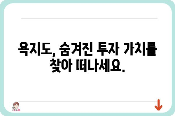 욕지도 땅 투자 가이드| 매력적인 섬, 성공적인 투자 전략 | 욕지도 부동산, 섬 투자, 땅 매매, 투자 전략