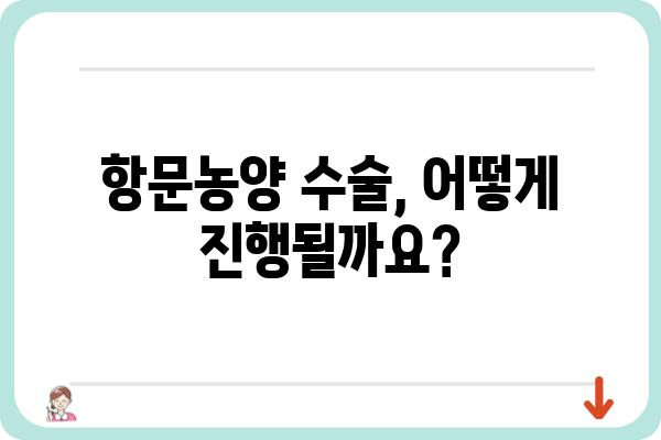 항문농양 수술, 궁금한 모든 것 | 원인, 증상, 치료, 회복, 주의사항