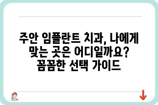 주안 임플란트 치과 선택 가이드| 성공적인 임플란트 시술을 위한 팁 | 주안, 임플란트, 치과, 추천, 비용, 후기