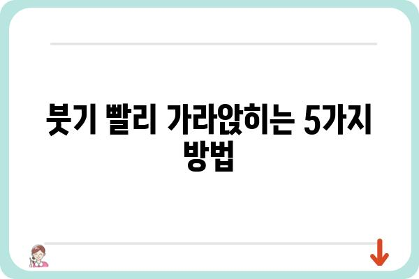 잇몸 부었을 때, 빨리 해결하는 5가지 방법 | 잇몸 붓기 원인, 치료, 예방