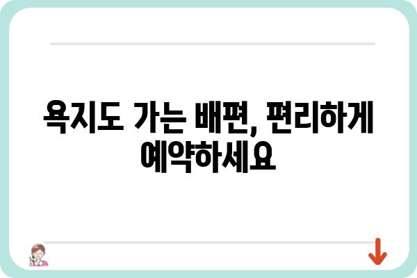 욕지도 여행 필수! 배편 예약 완벽 가이드 | 욕지도 배편 예약, 욕지도 여행 정보, 욕지도 배 시간표, 욕지도 여행 준비