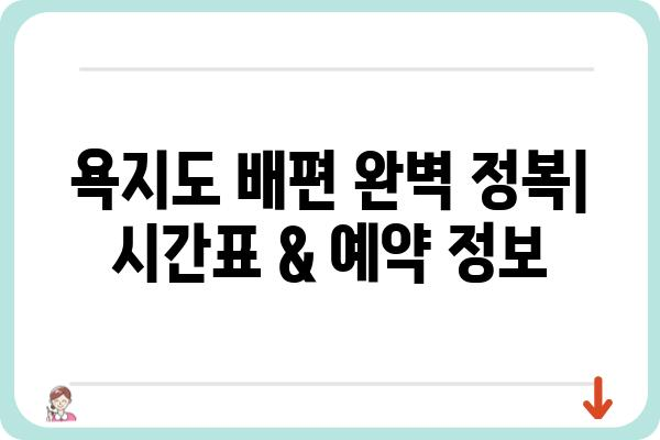 부산에서 욕지도 가는 완벽 가이드| 배편, 이동 시간, 꿀팁까지! | 욕지도 여행, 부산 출발, 섬 여행