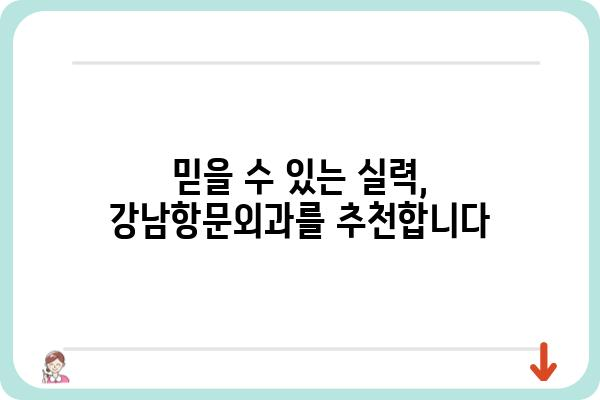 강남항문외과 추천 | 숙련된 의료진과 최첨단 장비, 안전하고 편안한 치료