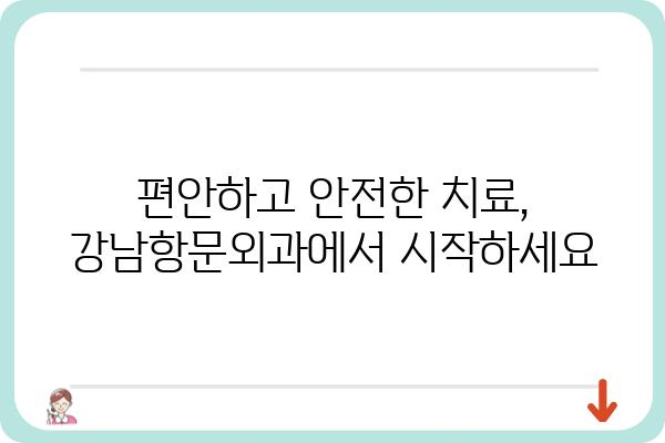 강남항문외과 추천 | 숙련된 의료진과 최첨단 장비, 안전하고 편안한 치료