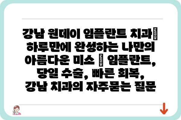 강남 원데이 임플란트 치과| 하루만에 완성하는 나만의 아름다운 미소 | 임플란트, 당일 수술, 빠른 회복, 강남 치과