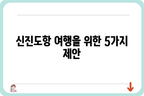 신진도항| 섬의 역사와 문화를 탐험하는 여행 | 신진도, 도항, 섬 여행, 역사, 문화, 관광