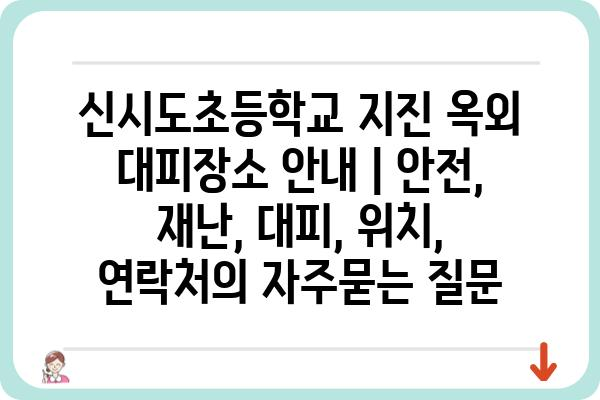 신시도초등학교 지진 옥외 대피장소 안내 | 안전, 재난, 대피, 위치, 연락처