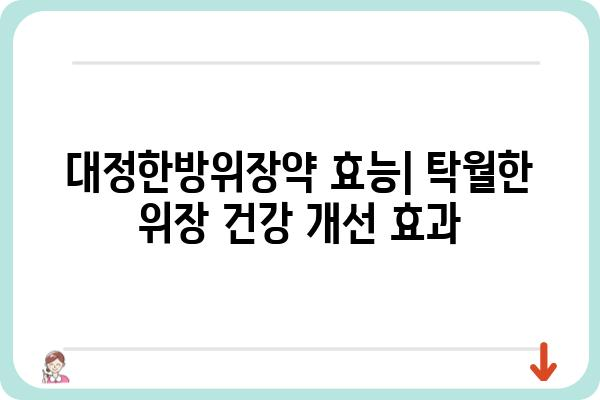 대정한방위장약 효능 및 복용법 완벽 가이드 | 위장장애, 소화불량, 속쓰림, 한방, 건강