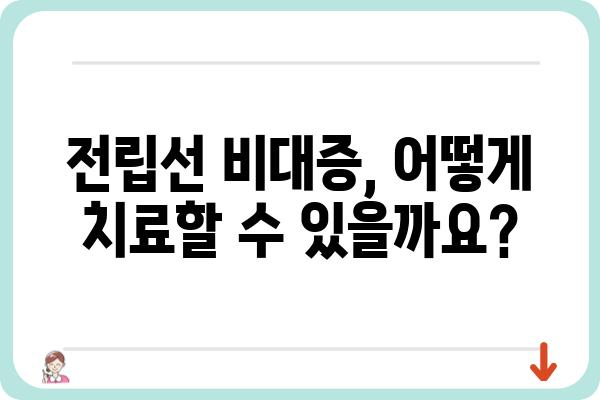 전립선 비대증, 궁금한 모든 것| 증상, 원인, 치료, 예방까지 | 전립선, 비대증, 남성 건강, 요로 문제