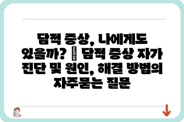 담적 증상, 나에게도 있을까? | 담적 증상 자가 진단 및 원인, 해결 방법