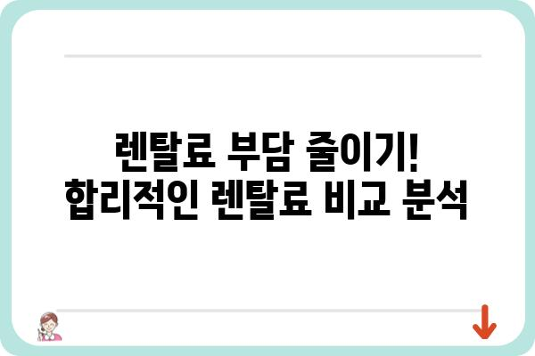 식탁 렌탈, 이제는 똑똑하게! | 식탁 렌탈 비교 가이드, 추천 브랜드, 장단점 비교, 렌탈료 분석