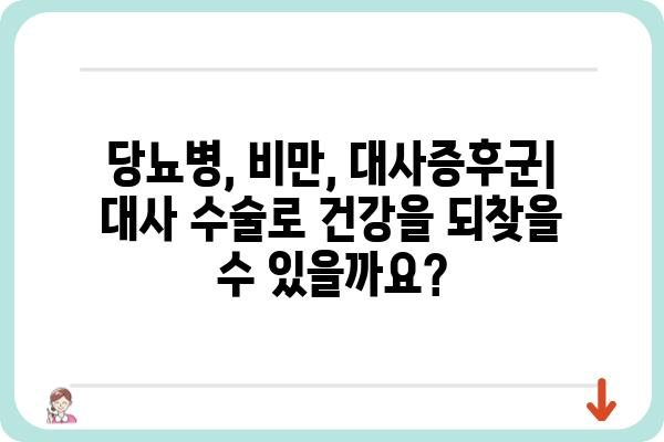 당뇨병 환자를 위한 맞춤형 대사 수술 가이드 | 당뇨, 비만, 대사증후군, 수술 정보, 전문의