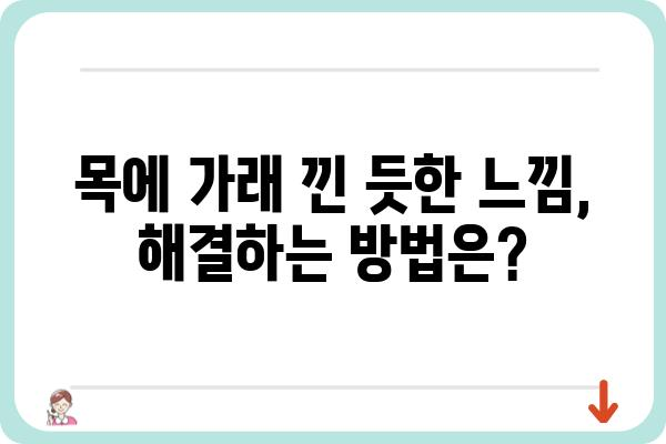 목에 가래 낀 듯한 느낌, 원인과 해결법 | 목쉼, 인후통, 가래, 기침, 답답함