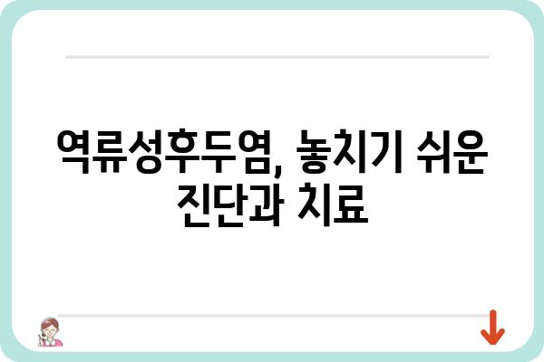 역류성후두염 원인과 증상, 그리고 완화 방법 | 역류성후두염, 목 답답함, 가래, 기침, 잦은 인후염