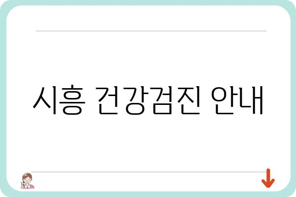 시흥 건강검진 안내| 종류, 대상, 비용, 예약 정보 총정리 | 시흥시, 건강검진, 건강관리, 예방접종