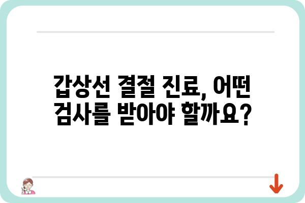 갑상선 결절, 어디서 진료받아야 할까요? | 갑상선결절병원, 전문의, 진료, 검사, 치료