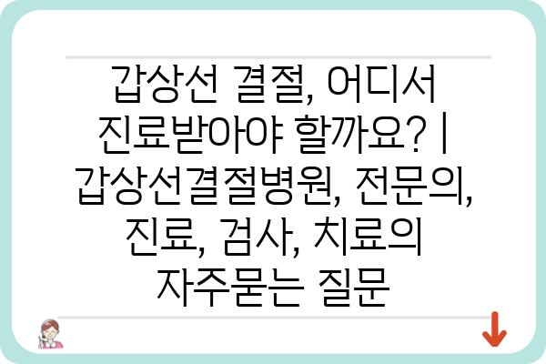 갑상선 결절, 어디서 진료받아야 할까요? | 갑상선결절병원, 전문의, 진료, 검사, 치료