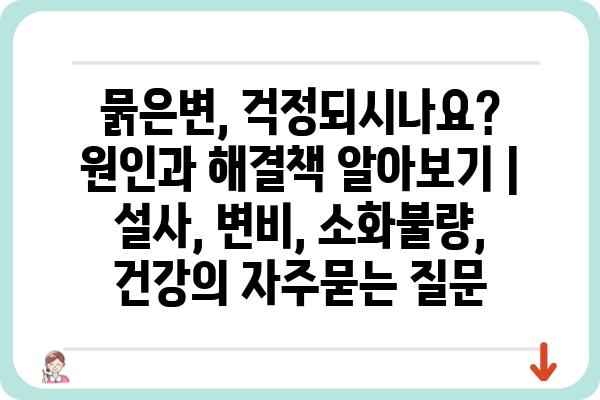 묽은변, 걱정되시나요? 원인과 해결책 알아보기 | 설사, 변비, 소화불량, 건강