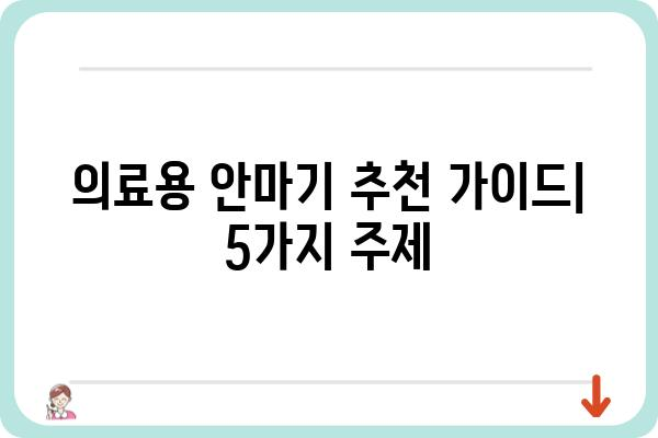 의료용 안마기 추천 가이드| 효과적인 선택, 사용법, 주의사항 | 건강, 통증 완화, 안마기 종류, 구매 가이드