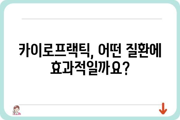 카이로프랙틱 치료, 나에게 맞는 선택일까요? | 카이로프랙틱, 통증 완화, 척추 건강, 비수술 치료