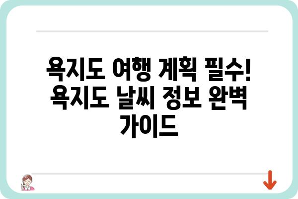 욕지도 여행 계획 필수! 욕지도 날씨 정보 완벽 가이드 | 욕지도, 날씨, 여행, 정보, 가이드