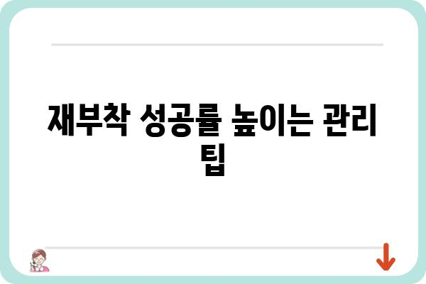 임플란트 보철 재부착의 모든 것| 성공적인 재부착을 위한 완벽 가이드 | 임플란트 보철, 재부착, 성공률, 주의사항, 관리 팁