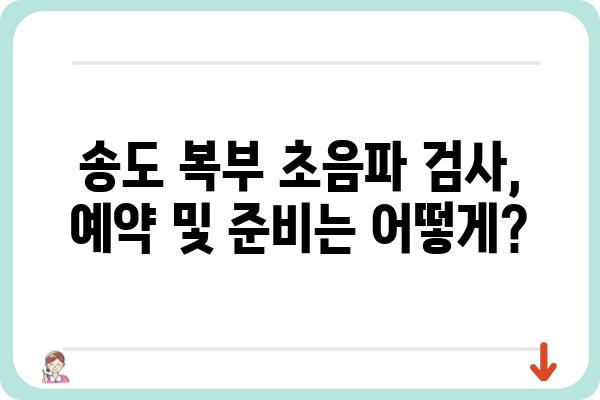 송도 지역 복부 초음파 검사, 어디서 받아야 할까요? | 송도, 복부초음파, 병원, 검사, 추천