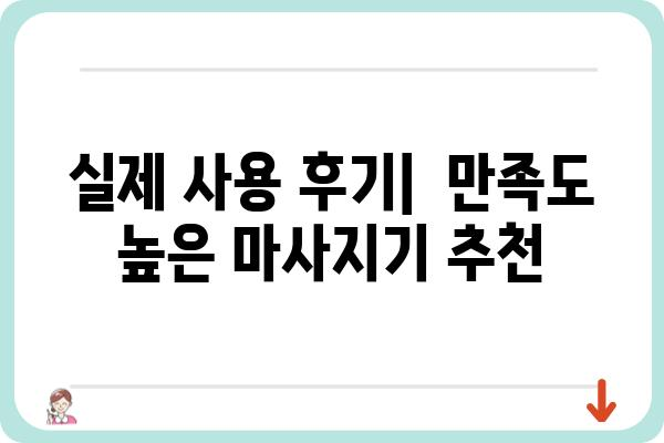 누워서 받는 마사지기 추천 가이드| 편안함과 효과, 두 마리 토끼를 잡는 똑똑한 선택 | 마사지기 종류, 기능, 비교, 후기