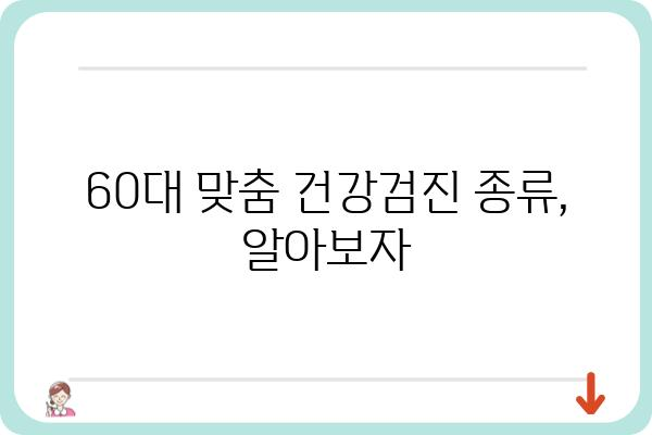 60대 건강 지키기! 알아야 할 필수 건강검진 정보 | 건강검진 종류, 주요 검사, 준비사항, 건강관리 팁