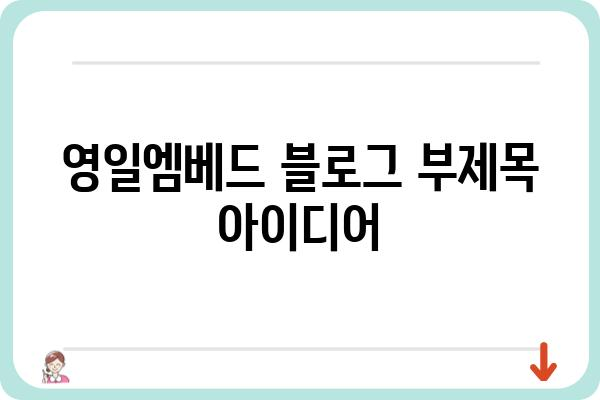 영일엠베드|  사용자 경험 향상을 위한 솔루션과 기술 탐구 |  IoT, 임베디드 시스템, 솔루션, 기술