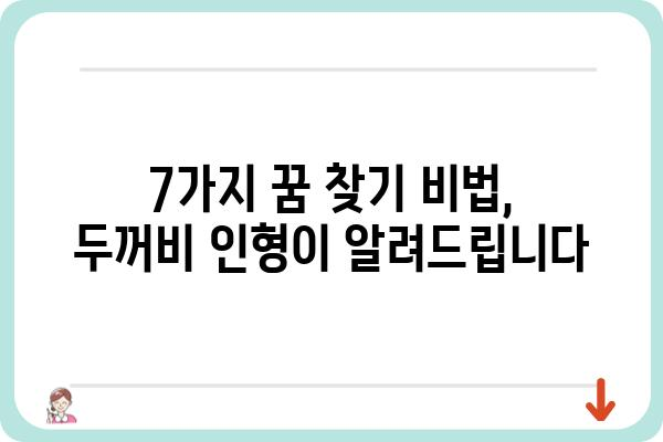 진로 고민 해결사! 두꺼비 인형과 함께 꿈을 찾는 7가지 방법 | 진로, 진로상담, 두꺼비 인형, 꿈 찾기, 청소년