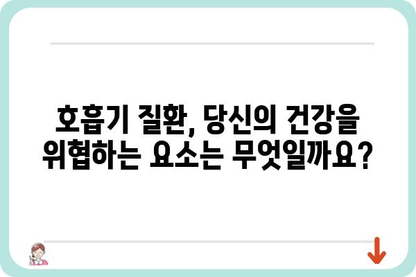 호흡기 질환, 증상과 원인부터 예방 및 관리까지 | 호흡기 건강, 감기, 천식, 폐렴, 코로나