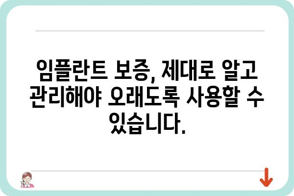 임플란트 보증기간, 꼼꼼히 확인하세요 | 치과, 보증 내용, 기간, 주의사항