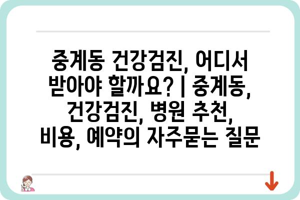 중계동 건강검진, 어디서 받아야 할까요? | 중계동, 건강검진, 병원 추천, 비용, 예약