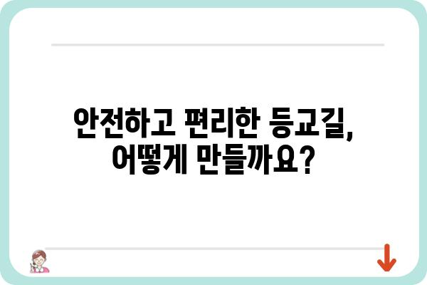 등교정 설계 및 시공 가이드 | 학교, 교육 환경, 안전, 편의성, 디자인