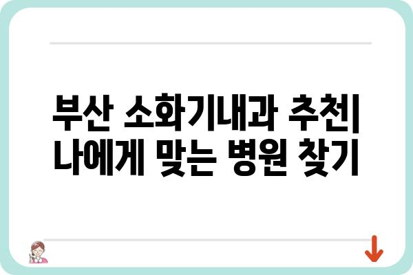 부산 소화기내과 추천| 나에게 맞는 병원 찾기 | 소화기 질환, 위장병, 내과, 건강검진, 부산