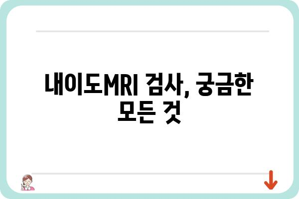 내이도MRI 검사, 궁금한 모든 것 | 내이도 질환, 검사 과정, 결과 해석, 주의사항