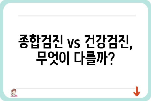 건강검진내과 선택 가이드| 나에게 딱 맞는 검진, 어떻게 찾을까요? | 건강검진, 종합검진, 건강검진센터, 내과