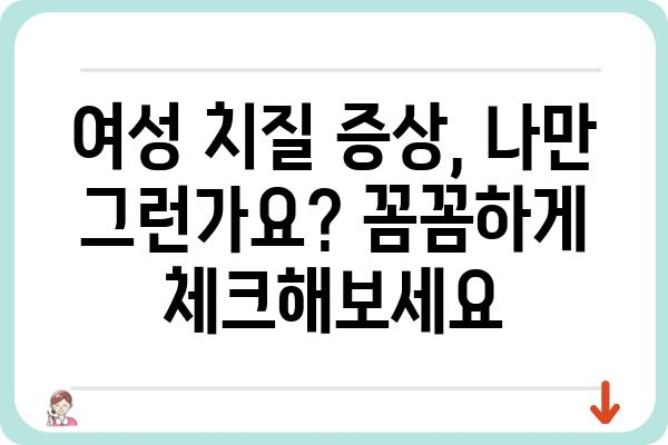 여성 치질, 어디서 치료해야 할까요? | 여성 치질 병원 추천, 증상, 치료 방법, 비용